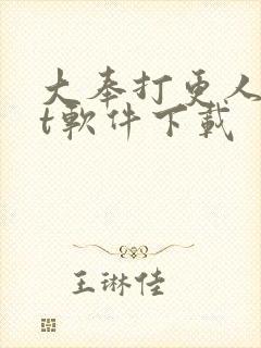 大奉打更人txt软件下载