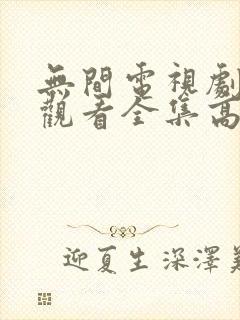 无间电视剧免费观看全集高清