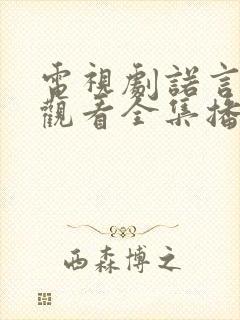 电视剧诺言免费观看全集播放