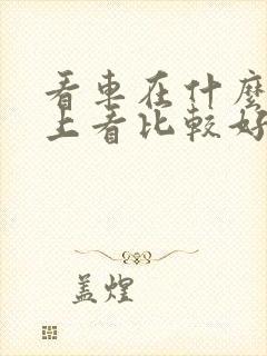 看车在什么软件上看比较好