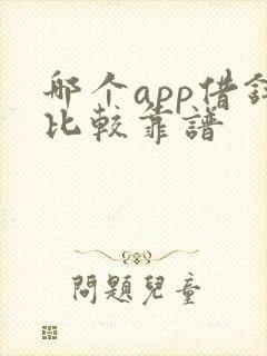 哪个app借钱比较靠谱