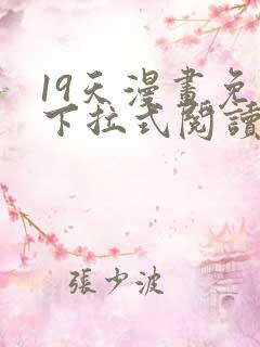 19天漫画免费下拉式阅读