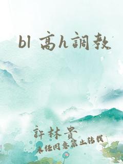 bl 高h调教