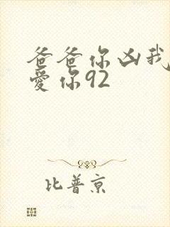 爸爸你凶我我也爱你92