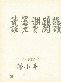 萧墨渊顾栀柔小说免费阅读最新章节