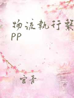 物流执行系统app