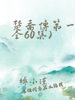 楚乔传第一部(全60集)