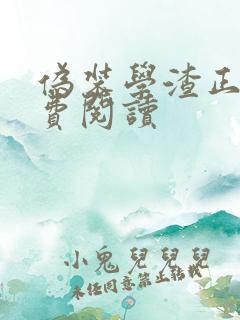 伪装学渣正版免费阅读