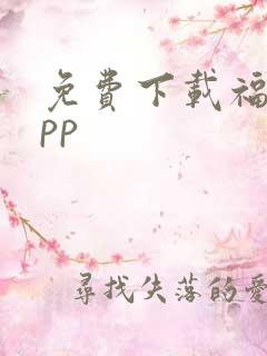 免费下载福乐app