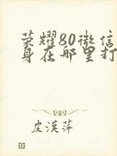 荣耀80微信分身在哪里打开