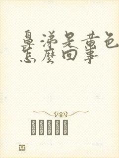 鼻涕是黄色液体怎么回事