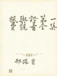 枫与铃第一季免费观看全集剧情