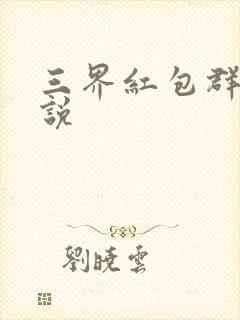 三界红包群 小说