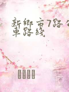 新乡市7路公交车路线