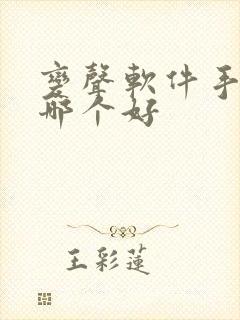 变声软件手机版哪个好