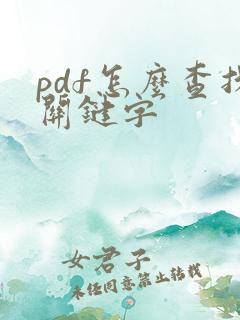 pdf怎么查找关键字