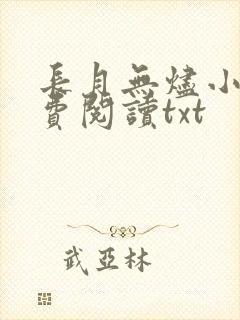长月无烬小说免费阅读txt