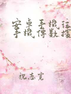 安卓手机往苹果手机传数据怎么传