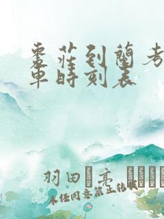 枣庄到兰考的火车时刻表