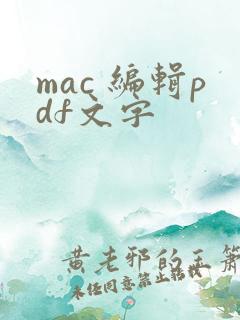 mac 编辑pdf文字