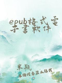epub格式电子书软件