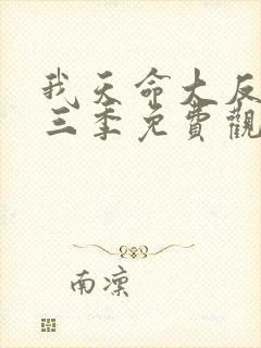 我天命大反派第三季免费观看