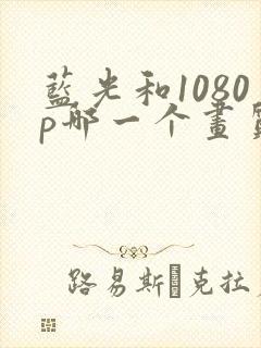 蓝光和1080p哪一个画质好