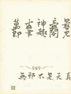 万古神帝最新章节笔趣阁免费阅读