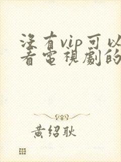 没有vip可以看电视剧的软件