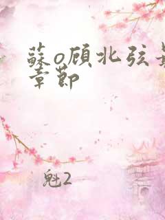 苏o顾北弦最新章节
