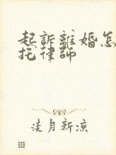 起诉离婚怎样委托律师