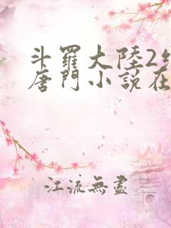 斗罗大陆2绝世唐门小说在线阅读笔趣阁