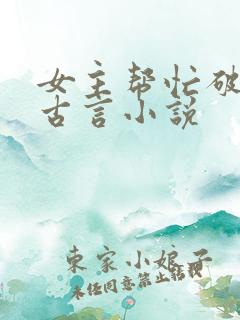 女主帮忙破案的古言小说