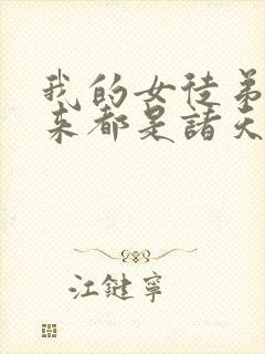 我的女徒弟们未来都是诸天大佬