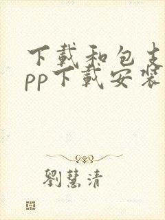 下载和包支付app下载安装