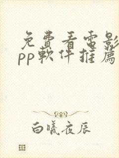 免费看电影的app软件推荐