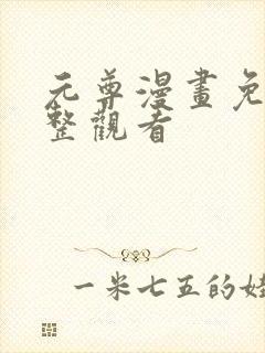 元尊漫画免费完整观看