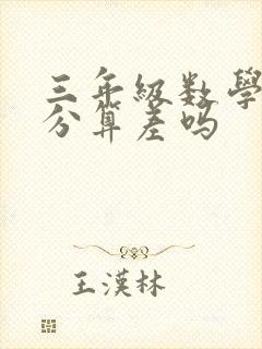 三年级数学90分算差吗