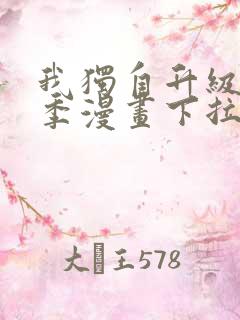 我独自升级第二季漫画下拉式免费