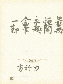 一念永恒最新章节笔趣阁无弹窗