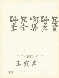 师兄啊师兄第二季全集免费