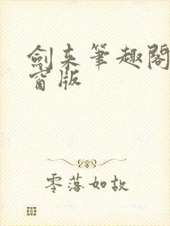 剑来笔趣阁无弹窗版