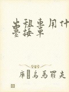 出租车用什么平台接单