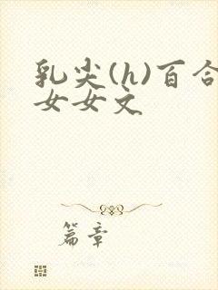 乳尖(h)百合女女文
