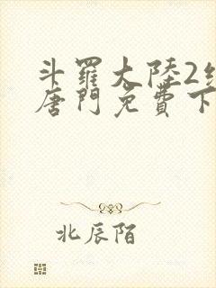 斗罗大陆2绝世唐门免费下载