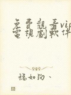 免费观看vip电视剧软件下载