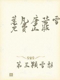 叶凡唐若雪全书免费正版