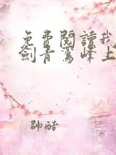 免费阅读我有一剑青鸾峰上