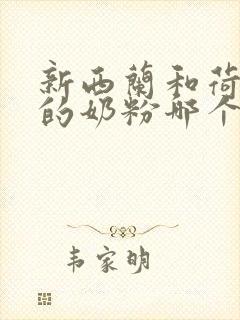 新西兰和荷兰产的奶粉哪个好