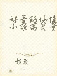 好看的仙侠言情小说高质量文笔好